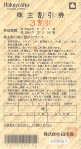 「白洋舎 株主優待」 株主割引券 クリーニング 3割引【1枚】　有効期限2024年10月31日　3割引券/Hakuyosha/株主優待券/30%OFF