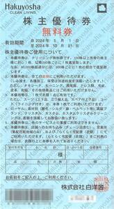 [ white .. stockholder hospitality ] cleaning free ticket [1 sheets ] have efficacy time limit 2024 year 10 month 31 day stockholder complimentary ticket /Hakuyosha