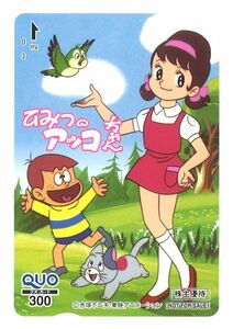 「東映アニメーション 株主優待2022」【ひみつのアッコちゃん(第1期)】QUOカード300円分(1枚) 赤塚不二夫/少女漫画/アニメ/未使用/台紙なし