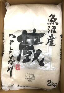 ◎日本ヒューム 株主優待◎魚沼産こしひかり「蔵」2kg 精米日24年5月上旬 ※複数あり　お米/小分け/2キロ/新潟県産/単一原料米/令和5年度産