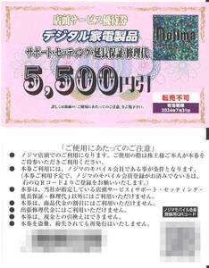 「ノジマ 株主優待」 デジタル家電製品 サポート・セッティング・延長保証・修理代 5500円引(1枚) 有効期限2024年7月31日　Nojima/割引券