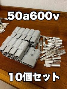 50a 600v アンダーソン 風 クイックコネクター モーターガイド ミンコタ エレキモーター デルコ バウデッキ ハンドコン バッテリー バス、