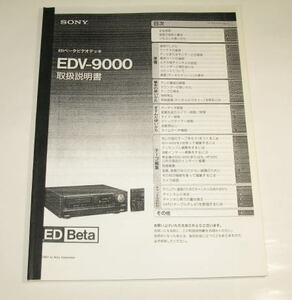 SONY　ソニー　EDV-9000　　　取扱説明書　 ( ソニーサービス部品扱い正規供給品 /再製本版)　　未使用
