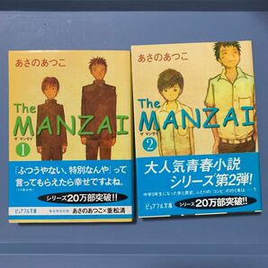 Ｔｈｅ　ｍａｎｚａｉ　１〜2 （ピュアフル文庫　あ－１－１） あさのあつこ／〔著〕