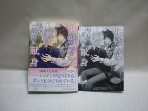 ◇貫井ひつじ◇狼殿下と黒猫愛妻の献身◇ペーパー◇ルビー文庫◇