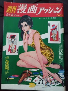 1967年週刊漫画アクション9.21モンキーパンチ　バロン吉元　井上一夫　ピンナップポスター付録付き！ラスト！