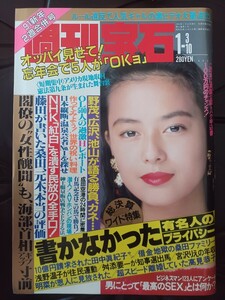 週刊宝石　オッパイ見せて！忘年会　温泉芸者花のNo.1は誰？　1990年1月3.10号