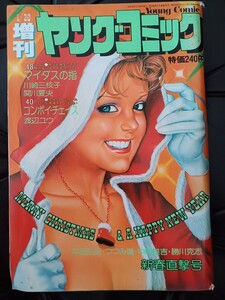 増刊ヤングコミック1979年1.20号　川崎三枝子　平田弘史　つつみ進　