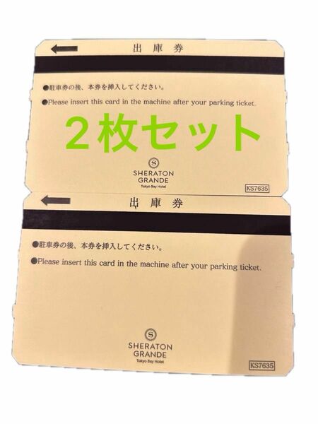 シェラトングランデ東京ベイホテルの出庫券2枚セット　東京ディズニーランド ディズニーシー