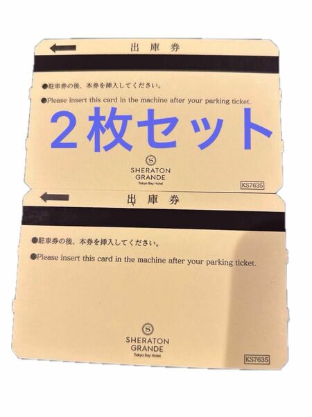 値下げ！シェラトングランデ東京ベイホテルの出庫券2枚セット　東京ディズニーランド ディズニーシー 駐車券