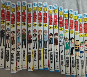 僕とロボコ/全巻セット/全17巻迄のセット/ 宮崎周平/6巻以外全て初版帯あり/集英社