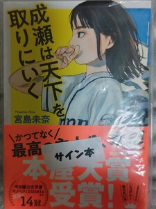 成瀬は天下 成瀬は天下を取りにいく/ 宮島未奈 著/サイン本/未読未開封品