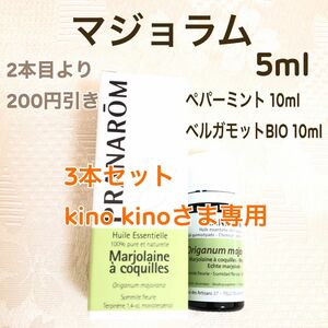 【マジョラム】5ml プラナロム 精油