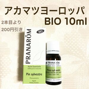 【アカマツヨーロッパ BIO】10ml プラナロム 精油