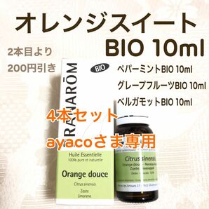 【オレンジスイート BIO 】10ml プラナロム 精油 Ⅰ