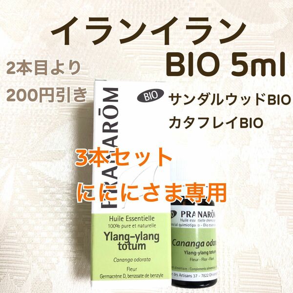 【イランイラン BIO】 5ml プラナロム 精油