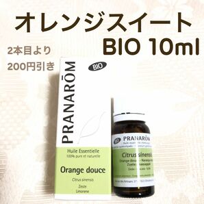 【オレンジスイート BIO 】10ml プラナロム 精油 Ⅰ