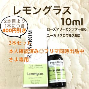 【レモングラス】10ml プラナロム 精油 Ⅱ