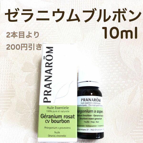 【ゼラニウムブルボン】10ml プラナロム 精油