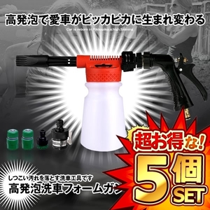 5個セット 洗車フォームガン 900ml レッド ウォッシュガン 高発泡 洗車機 強力 ノズル 散水 洗浄 花を水遣り 庭 ガーデン SFORMGG