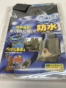 ボンフォーム 汎用 防水 シートカバー 前席用 1枚 未使用品