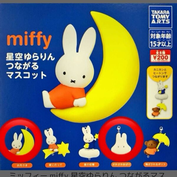 【2点セット】ミッフィー ガチャ miffy 星空ゆらりん つながる マスコット