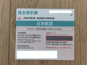 JAL　株主優待券　有効期限　2025年5月31日まで【番号通知のみ・発送なし】