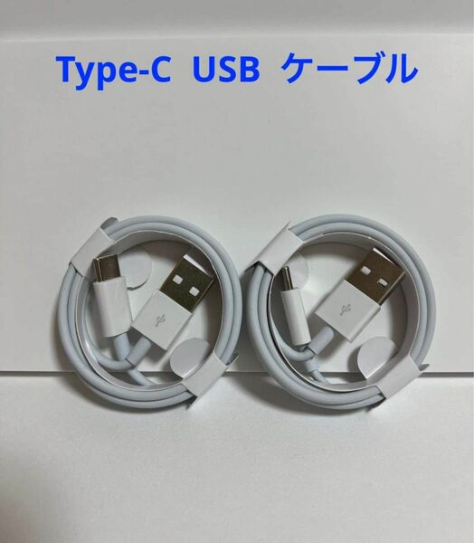 Type-C USB ケーブル 高速充電 2本 1m 新品