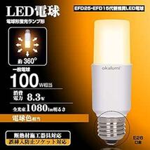 okalumi LED電球 100W形相当 T形 E26口金 電球色 断熱材器具対応 全方向タイプ 電球型蛍光灯 EFD25 形代_画像2