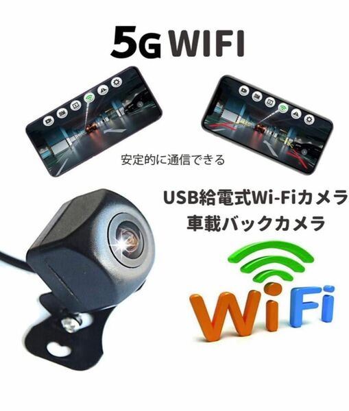 車載Wi-Fiバックカメラ USB給電式 ガイドライン切替 正像鏡像切替可 iOS Android対応 録画可 720P 防水仕様