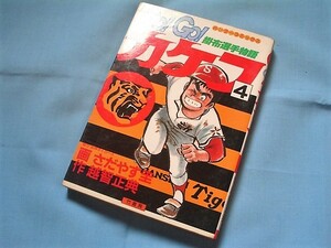 ★　GO！GO！カケフ　第4巻　掛布選手物語　さだやす圭　バンブーコミックス★　激レア漫画本 ★　初版本