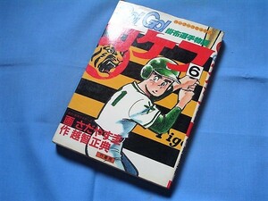 ★　GO！GO！カケフ　第6巻　掛布選手物語　さだやす圭　バンブーコミックス★　激レア漫画本 ★　初版本