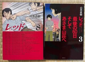 初版　山本直樹　レッド 8巻　レッド 最後の60日そしてあさま山荘へ 3巻　2冊セット