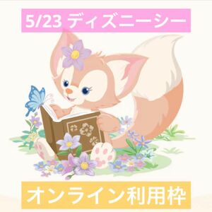 ディズニーシー　5/23 入園済み グッズ 購入用 オンラインショッピング権利