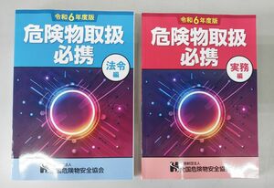 新品 令和６年 危険物取扱必携 実務編 法令編 2冊セット