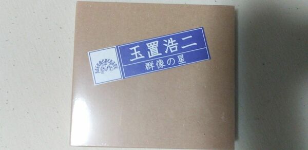 玉置浩二 安全地帯 アルバム 群像の星 ファンクラブ限定盤 FC限定 CD2枚+DVD1枚 一度しか使用してないので美品です 