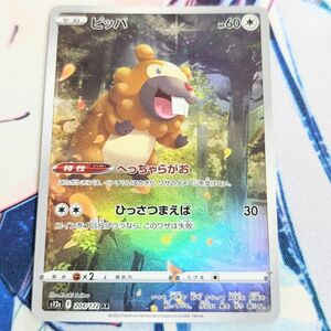 【最安値です！！！】ポケモンカード ビッパ AR S12a VSTARユニバース 204/172