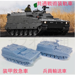 2両 共通戦術装軌車 (兵員輸送車 ＋ 装甲救急車 )1/144 apc amb tank ifv afv arv rcv 歩兵戦闘車 戦車 装甲車 自衛隊 共通車体