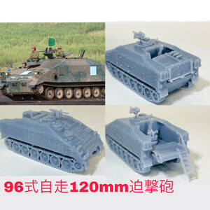 2両 96式自走120mm迫撃砲 1/144 自衛隊 IFV TANK APC AFV HSP MSP 歩兵戦闘車 兵員輸送車 榴弾砲 装甲車 戦車 自走砲