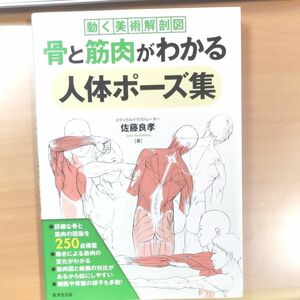 骨と筋肉がわかる人体ポーズ集　動く美術解剖図 （動く美術解剖図） 佐藤良孝／著