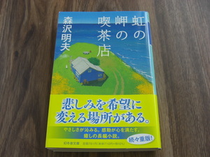 虹の岬の喫茶店 （幻冬舎文庫　も－１４－３） 森沢明夫／〔著〕