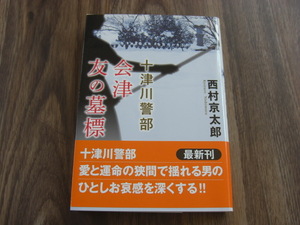 十津川警部　会津友の墓標