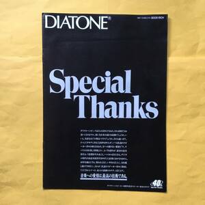  DAITONE スピーカー システム【'85.10 総合カタログ】（ダイヤトーン 昭和60年 希少 コレクション 三菱電機）