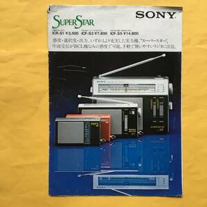 SONY Super Starラジオ【'79.9 カタログ】（ソニー 昭和54年 希少 コレクション）