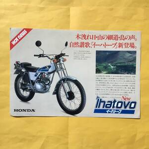 HONDA ihatovo イーハトーブ【カタログ】（ホンダ オートバイ 希少 コレクション 本田）