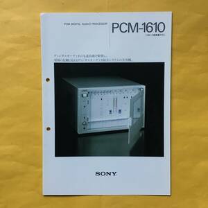 SONY PCM-1610 デジタルオーディオプロセッサー【放送業務用制作機材 カタログ】(ソニー 希少 特機製品 コレクション）