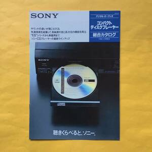 SONY コンパクトディスクプレーヤー【'86.2 総合カタログ】（ソニー 昭和61年 希少 コレクション）