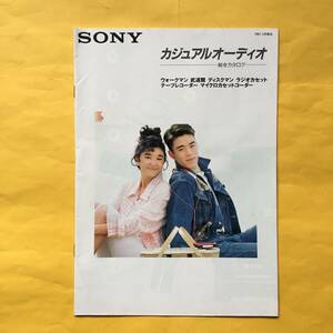 SONY カジュアルオーディオ【'87.2 総合カタログ】（ソニー 昭和62年 希少 コレクション）