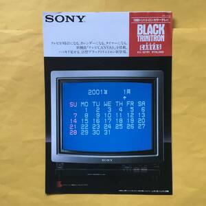 SONY トリニトロンテレビ KV-18TR1【'84.9 総合カタログ】（ソニー 昭和59年 希少 コレクション）