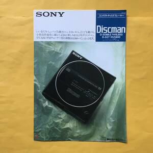 SONY ディスクマン D-50MkII/D-55T【'86.3 総合カタログ】（ソニー 昭和61年 希少 コレクション）